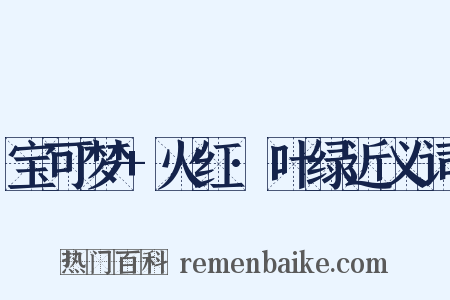 宝可梦+火红·叶绿近义词是什么意思的图片